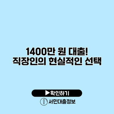 1400만 원 대출! 직장인의 현실적인 선택