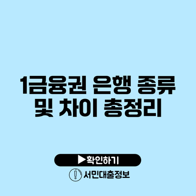 1금융권 은행 종류 및 차이 총정리