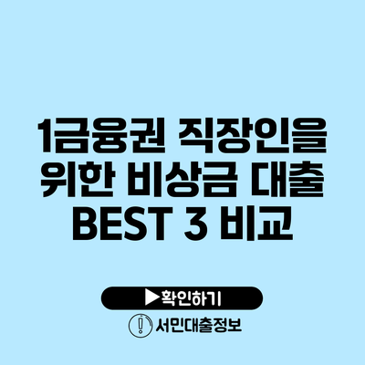 1금융권 직장인을 위한 비상금 대출 BEST 3 비교