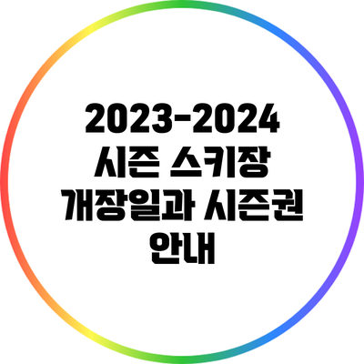 2023-2024 시즌 스키장 개장일과 시즌권 안내