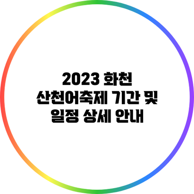 2023 화천 산천어축제 기간 및 일정 상세 안내