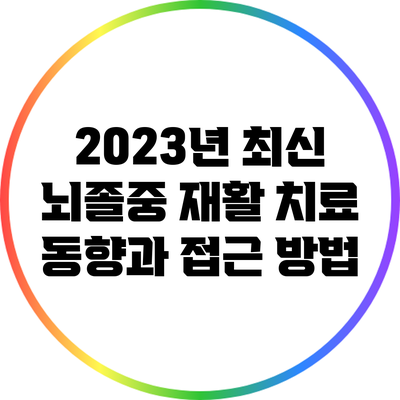 2023년 최신 뇌졸중 재활 치료 동향과 접근 방법