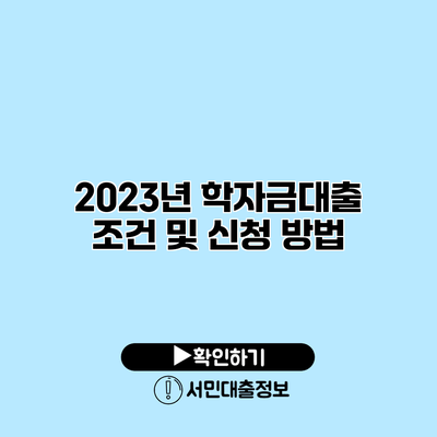 2023년 학자금대출 조건 및 신청 방법