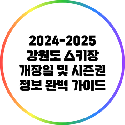 2024-2025 강원도 스키장 개장일 및 시즌권 정보 완벽 가이드