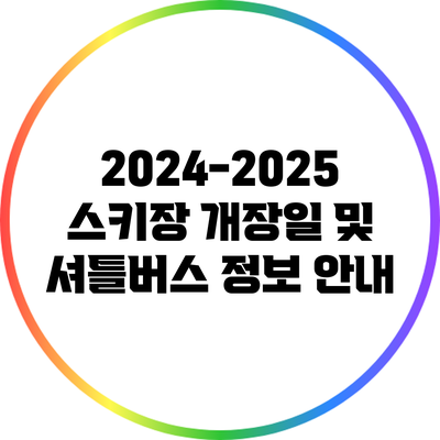 2024-2025 스키장 개장일 및 셔틀버스 정보 안내