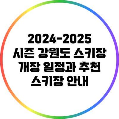 2024-2025 시즌 강원도 스키장 개장 일정과 추천 스키장 안내