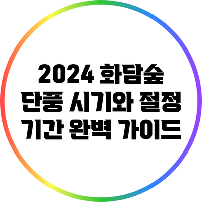 2024 화담숲 단풍 시기와 절정 기간 완벽 가이드