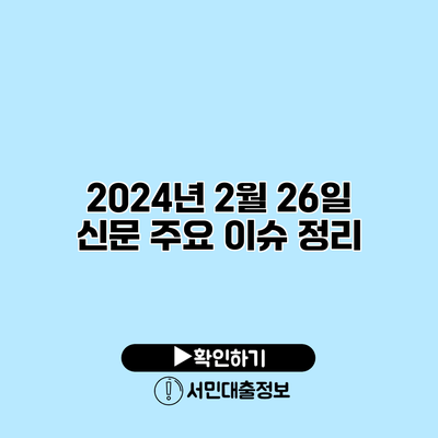 2024년 2월 26일 신문: 주요 이슈 정리
