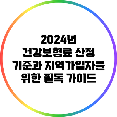 2024년 건강보험료 산정 기준과 지역가입자를 위한 필독 가이드