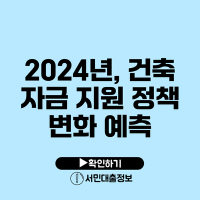 2024년, 건축 자금 지원 정책 변화 예측