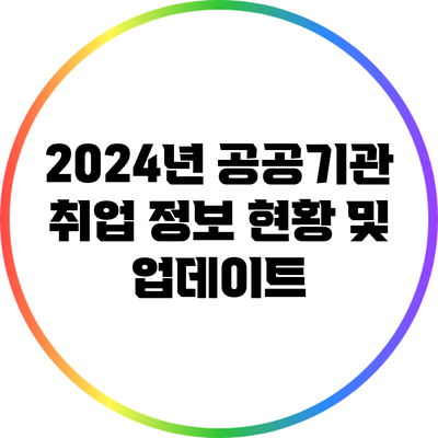 2024년 공공기관 취업 정보 현황 및 업데이트