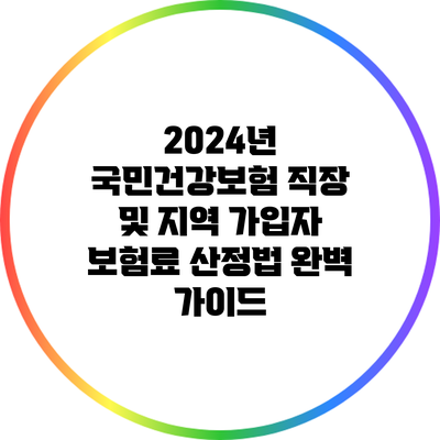 2024년 국민건강보험 직장 및 지역 가입자 보험료 산정법 완벽 가이드