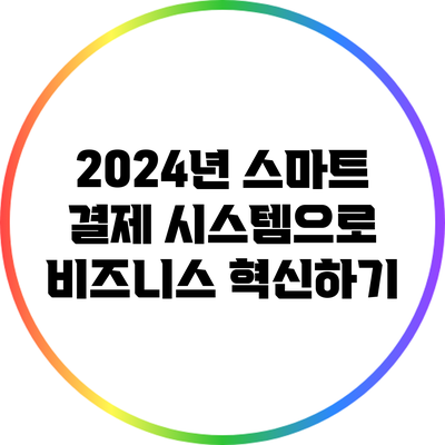 2024년 스마트 결제 시스템으로 비즈니스 혁신하기