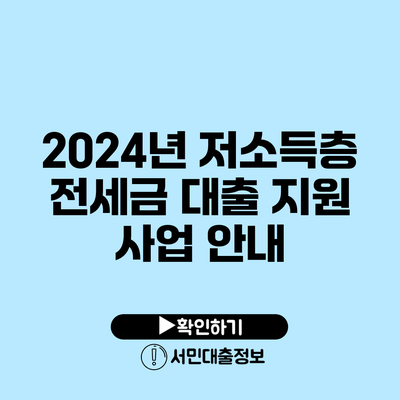 2024년 저소득층 전세금 대출 지원 사업 안내