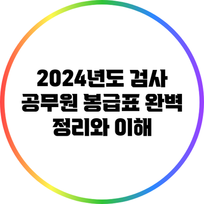 2024년도 검사 공무원 봉급표 완벽 정리와 이해