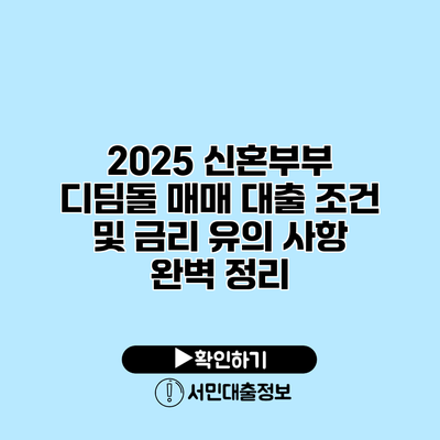 2025 신혼부부 디딤돌 매매 대출 조건 및 금리 유의 사항 완벽 정리