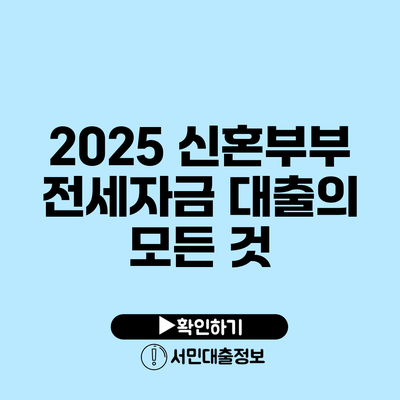 2025 신혼부부 전세자금 대출의 모든 것