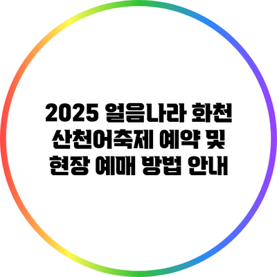 2025 얼음나라 화천 산천어축제 예약 및 현장 예매 방법 안내