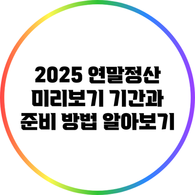 2025 연말정산 미리보기 기간과 준비 방법 알아보기