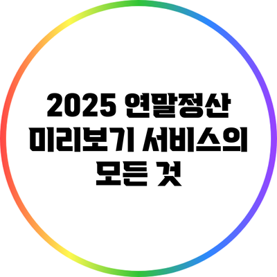 2025 연말정산 미리보기 서비스의 모든 것