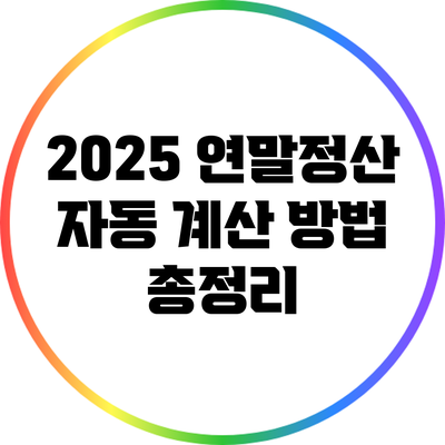 2025 연말정산 자동 계산 방법 총정리