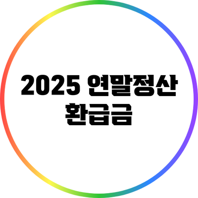 2025 연말정산 환급금