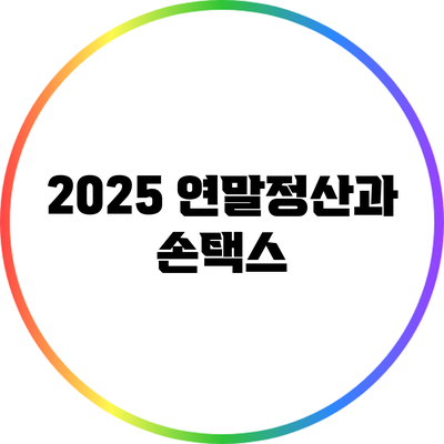 2025 연말정산과 손택스