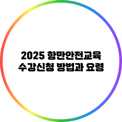 2025 항만안전교육 수강신청 방법과 요령