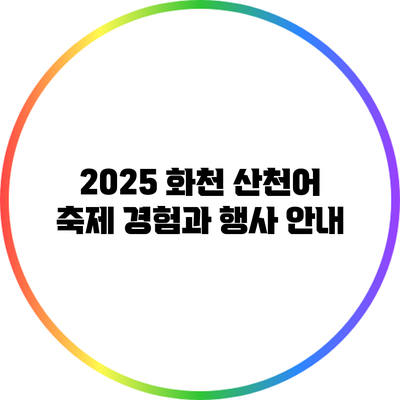 2025 화천 산천어 축제: 경험과 행사 안내