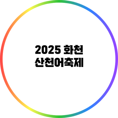 2025 화천 산천어축제