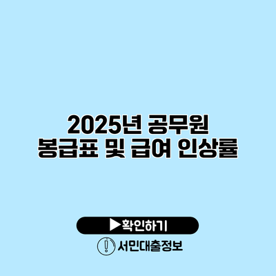 2025년 공무원 봉급표 및 급여 인상률
