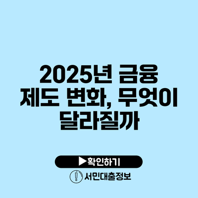 2025년 금융 제도 변화, 무엇이 달라질까?