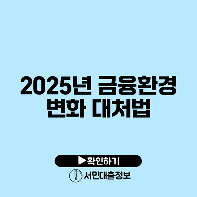 2025년 금융환경 변화 대처법