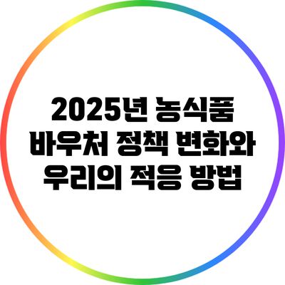 2025년 농식품 바우처 정책 변화와 우리의 적응 방법
