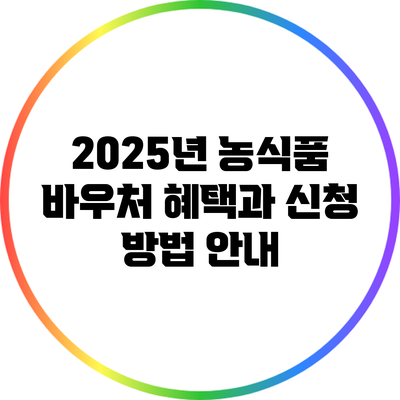 2025년 농식품 바우처 혜택과 신청 방법 안내