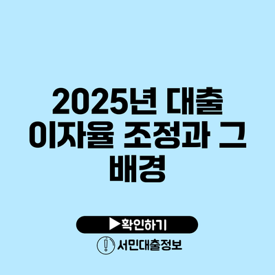 2025년 대출 이자율 조정과 그 배경