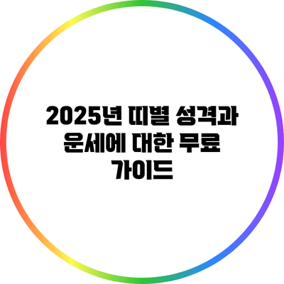 2025년 띠별 성격과 운세에 대한 무료 가이드