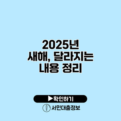 2025년 새해, 달라지는 내용 정리