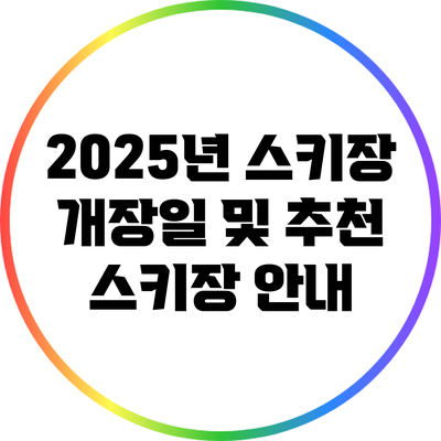 2025년 스키장 개장일 및 추천 스키장 안내