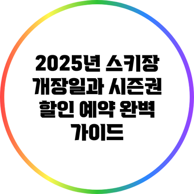 2025년 스키장 개장일과 시즌권 할인 예약 완벽 가이드
