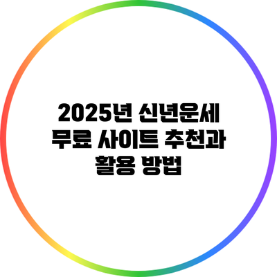 2025년 신년운세 무료 사이트 추천과 활용 방법