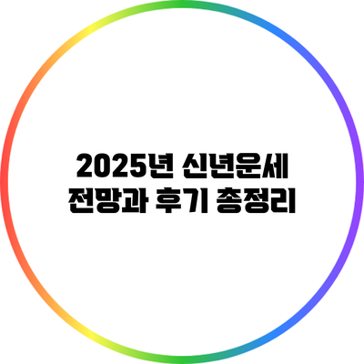2025년 신년운세: 전망과 후기 총정리