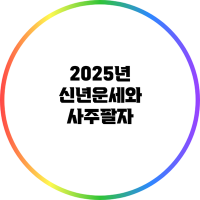 2025년 신년운세와 사주팔자