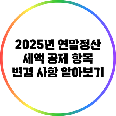 2025년 연말정산 세액 공제 항목 변경 사항 알아보기