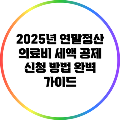 2025년 연말정산 의료비 세액 공제 신청 방법 완벽 가이드