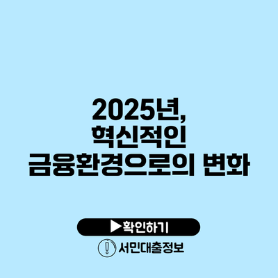 2025년, 혁신적인 금융환경으로의 변화