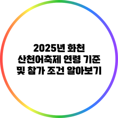 2025년 화천 산천어축제: 연령 기준 및 참가 조건 알아보기