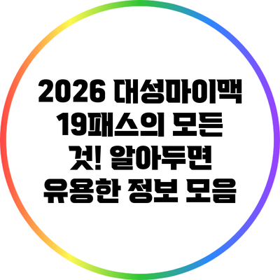 2026 대성마이맥 19패스의 모든 것! 알아두면 유용한 정보 모음