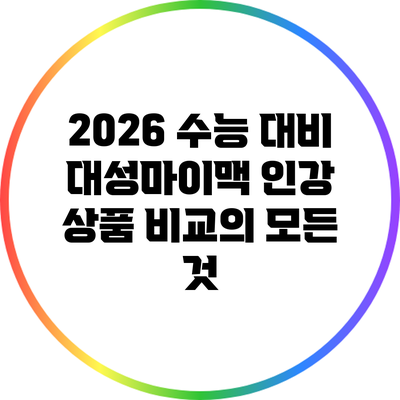 2026 수능 대비 대성마이맥 인강 상품 비교의 모든 것