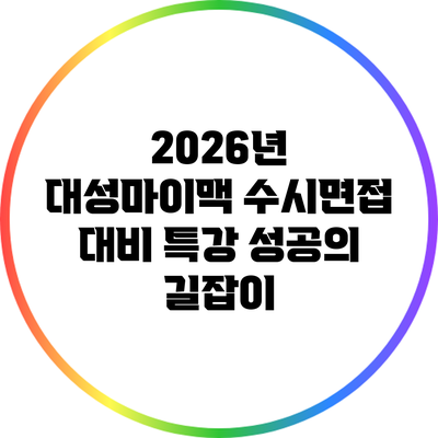 2026년 대성마이맥 수시면접 대비 특강: 성공의 길잡이
